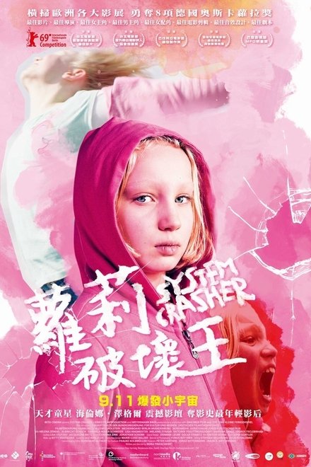 系统破坏者