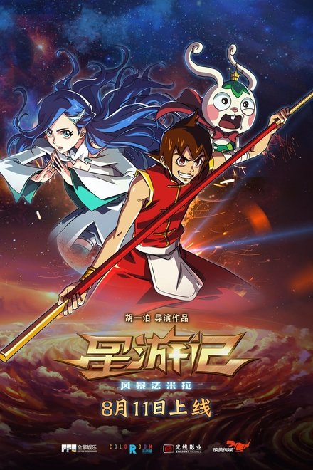 星游记之风暴法米拉
