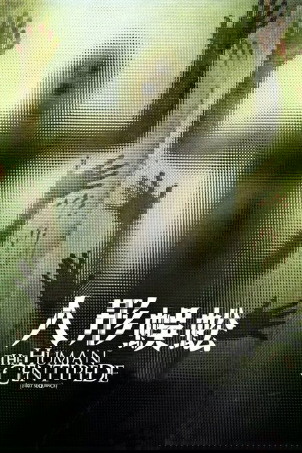 人体蜈蚣