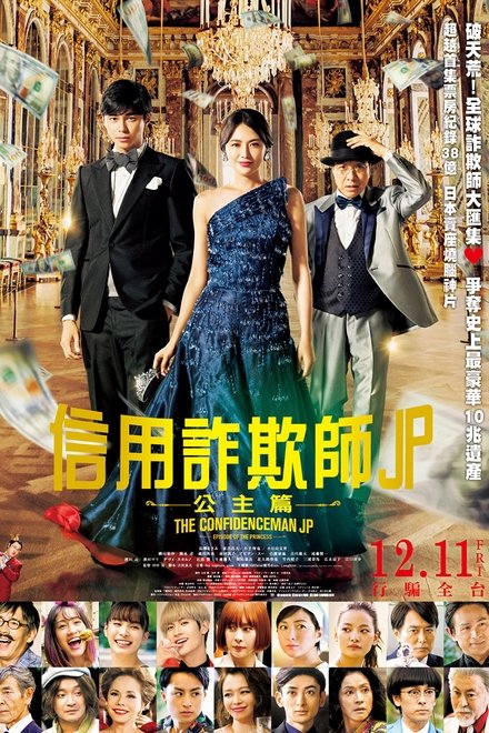 行骗天下JP：公主篇