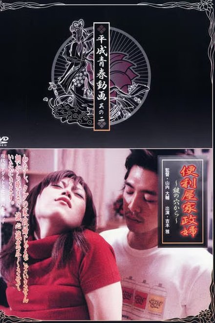 便利屋家政婦　鍵の穴から
