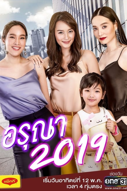 อรุณา 2019 ตอนที่ 1-6 พากย์ไทย [จบ] HD 1080p