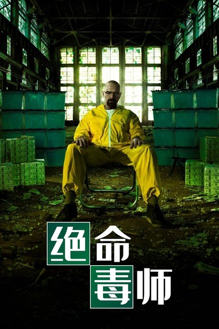 绝命毒师