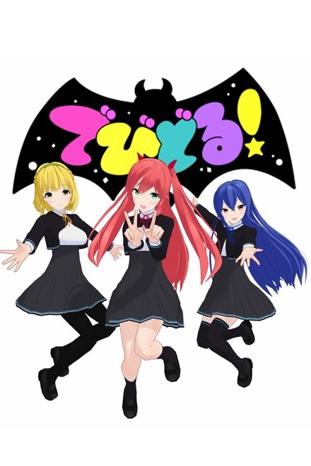 でびどる！
