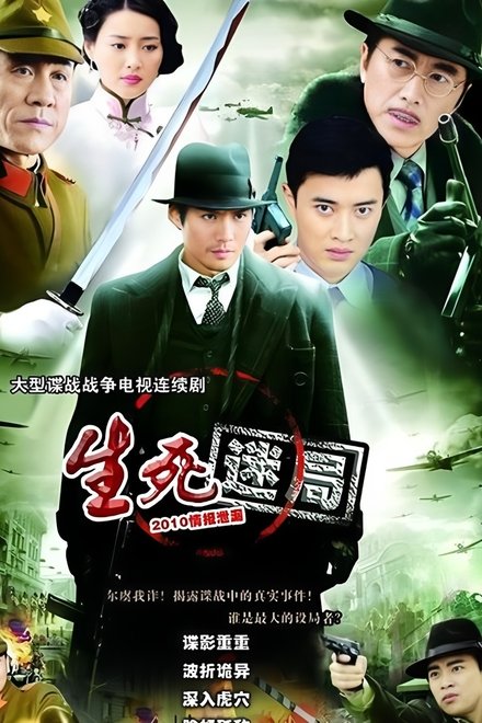 生死迷局