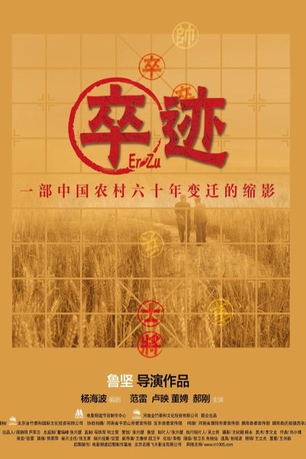 卒迹