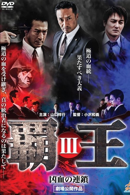 覇王～凶血の連鎖～III