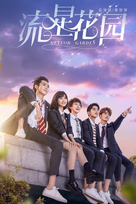 Meteor Garden ตอนที่ 1-49 ซับไทย/พากย์ไทย [จบ] | รักใสใสหัวใจ 4 ดวง HD