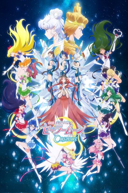 美少女战士Cosmos后篇