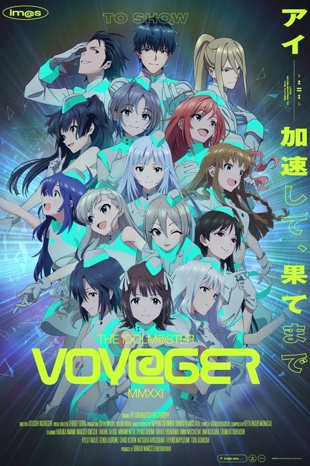 偶像大师2021概念影片 VOY@GER