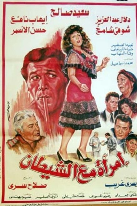 امرأة مع الشيطان