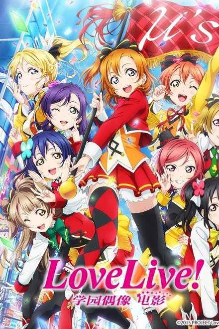 LoveLive! 学园偶像电影