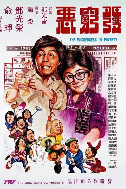 发穷恶