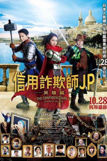 行骗天下JP：英雄篇