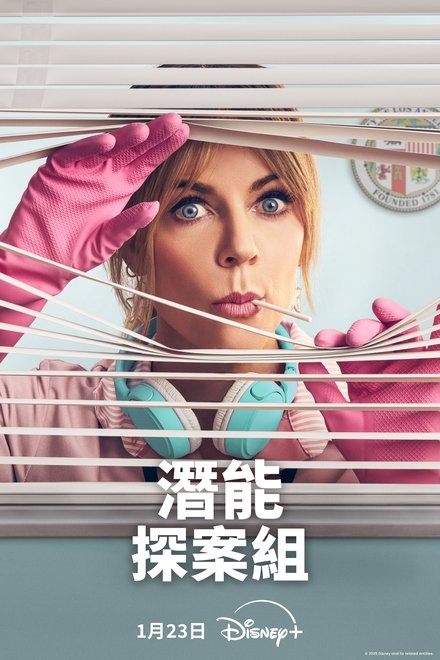 潜能探案组