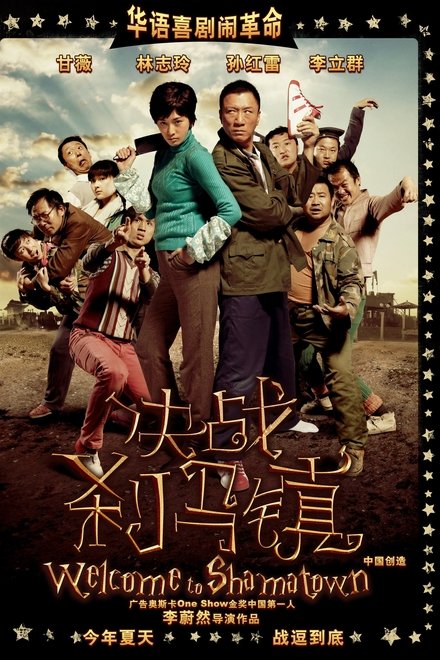 决战刹马镇