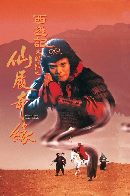 大话西游之大圣娶亲