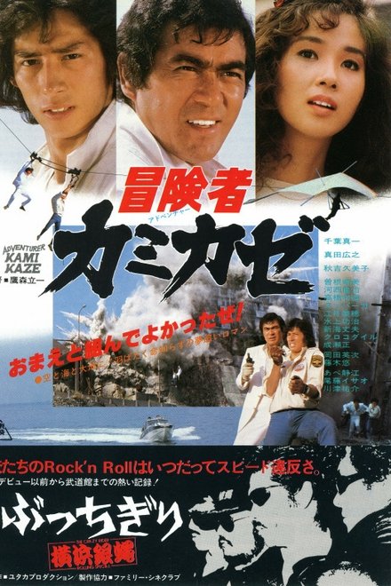 冒険者カミカゼ