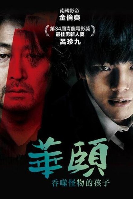 华颐：吞噬怪物的孩子