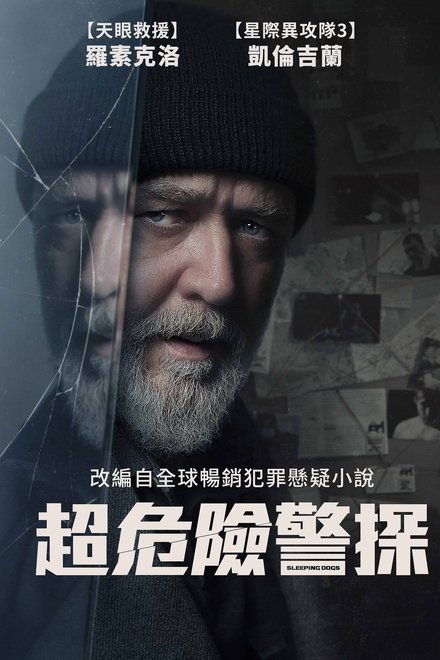 沉睡烈犬