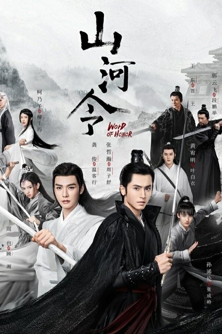 山河令
