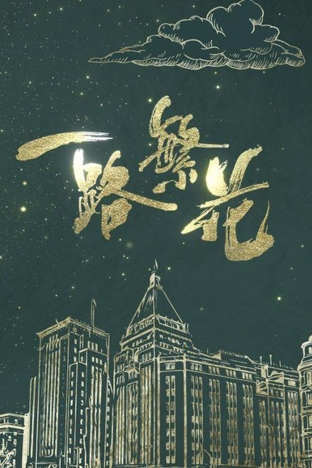 一路繁花