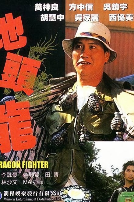 地头龙