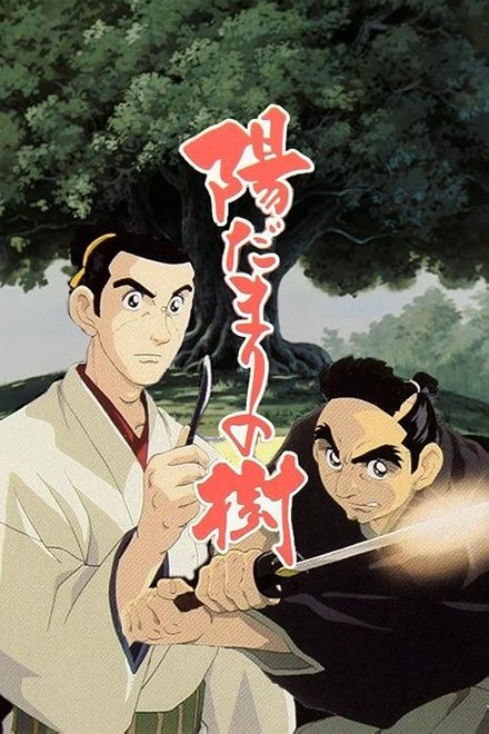向阳之树