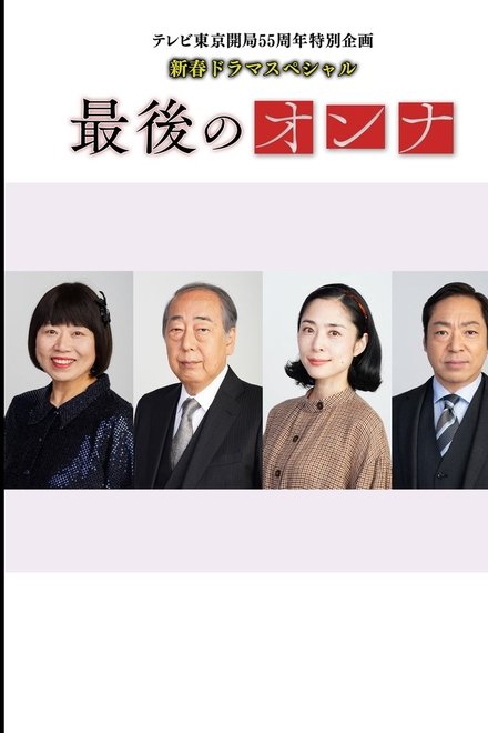 最后的女人