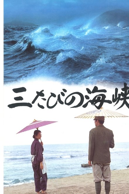 三たびの海峡