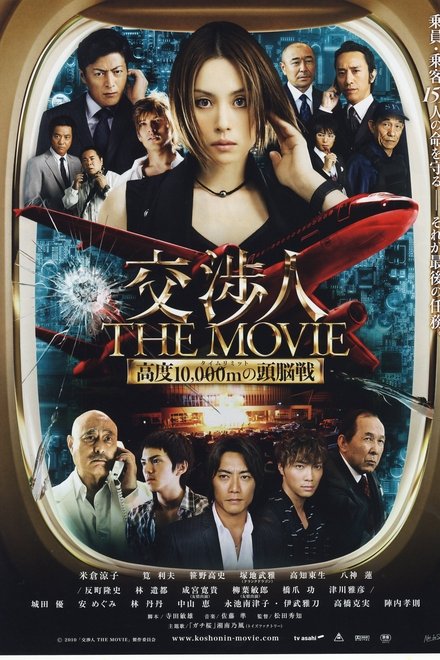 交涉人电影版