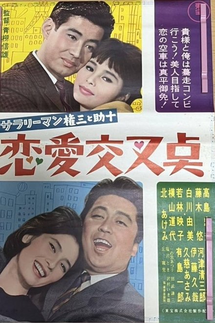 サラリーマン権三と助十 恋愛交叉点