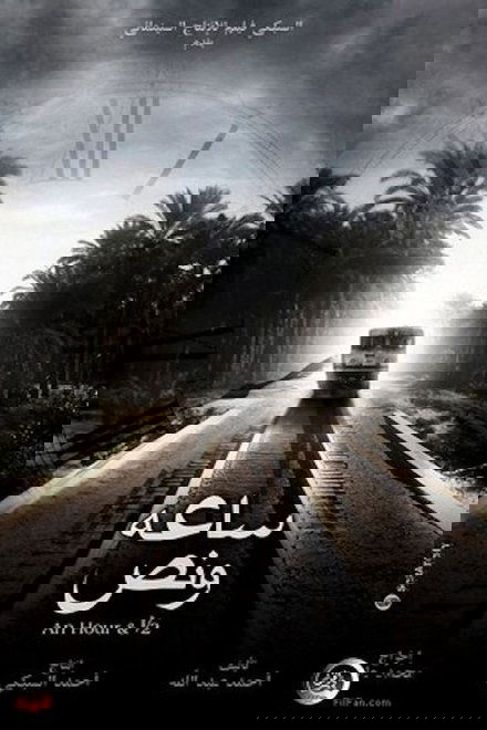 ساعة ونص