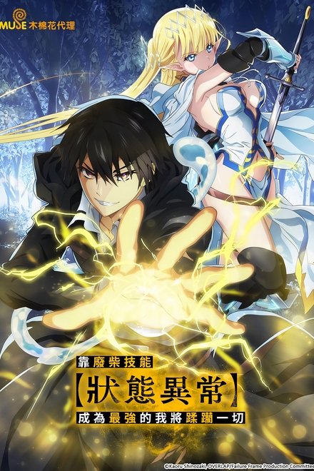 靠废柴技能【状态异常】成为最强的我将蹂躏一切