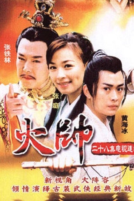 火帅
