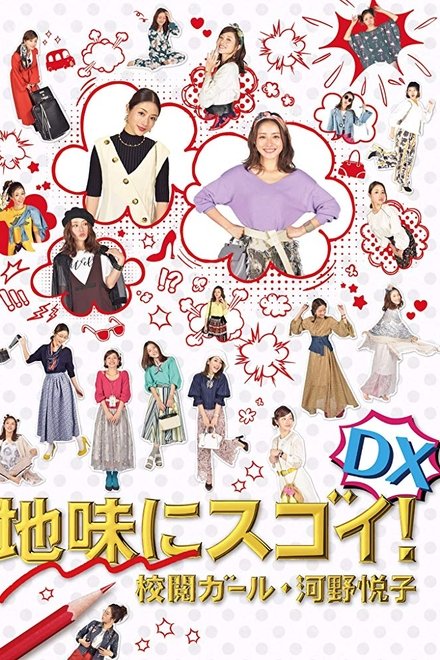 质朴却厉害！校阅女孩 河野悦子·特别篇