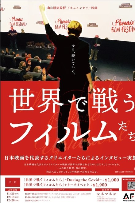 世界で戦うフィルムたち