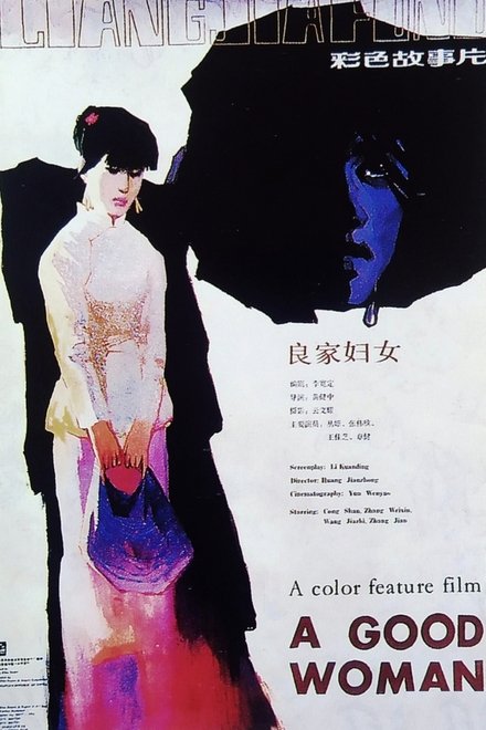 良家妇女