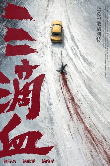 三滴血
