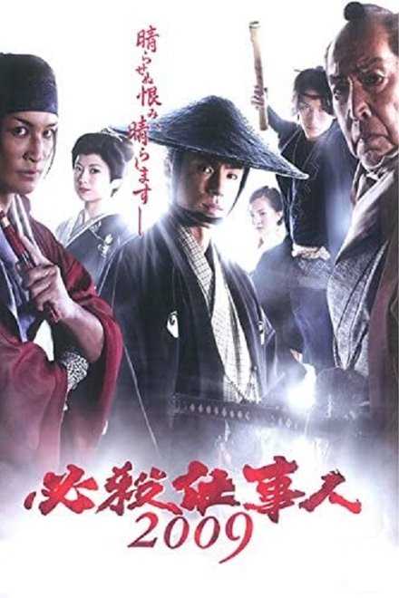 必杀仕事人2009