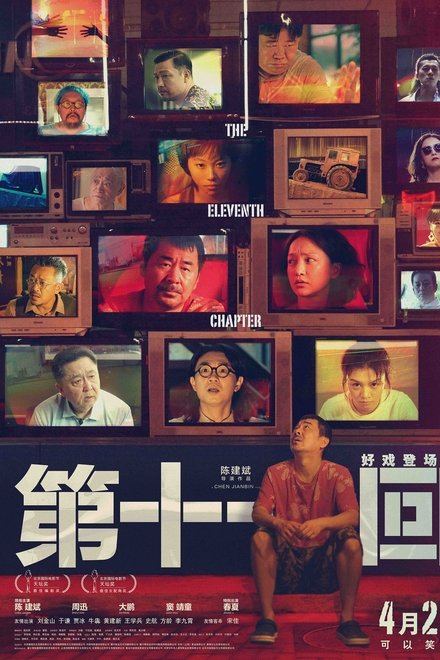 第十一回