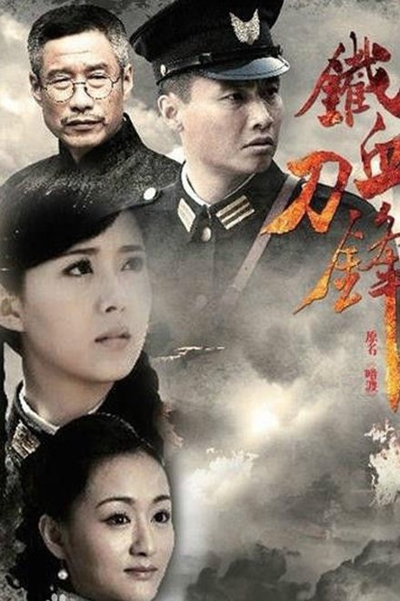 铁血刀锋