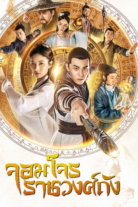 Grand Theft in Tang ตอนที่ 1-24 ซับไทย [จบ] | จอมโจรราชวงศ์ถัง HD 1080p