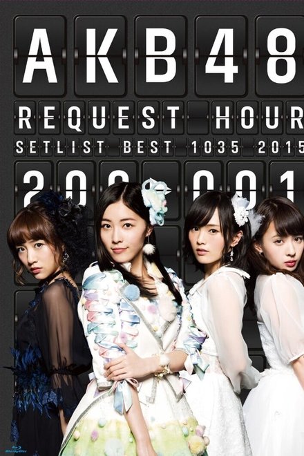 AKB48 リクエストアワー セットリストベスト1035 2015