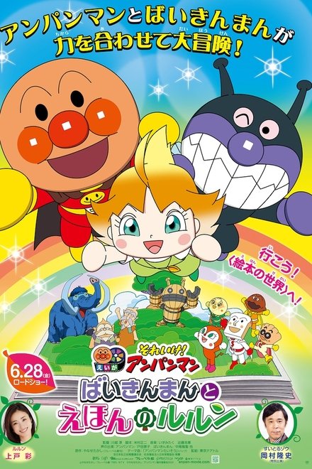 それいけ！アンパンマン ばいきんまんとえほんのルルン