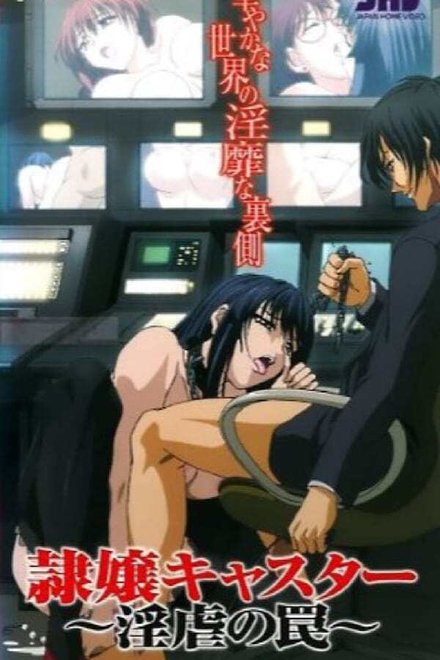 调教女主播  淫虐的陷阱