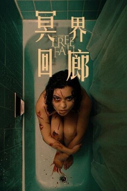 魂飞魄不散