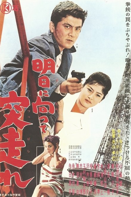 明日に向って突っ走れ