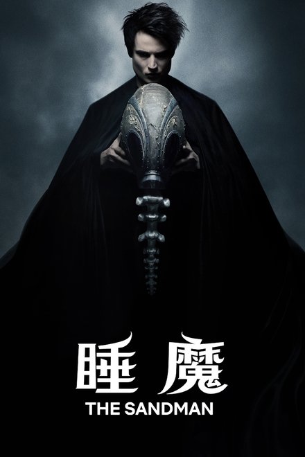 睡魔
