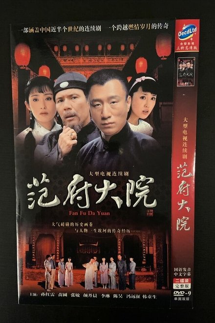 范府大院
